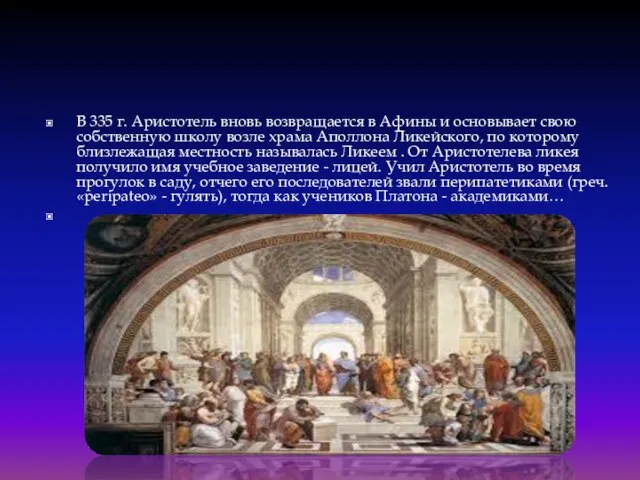 В 335 г. Аристотель вновь возвращается в Афины и основывает свою