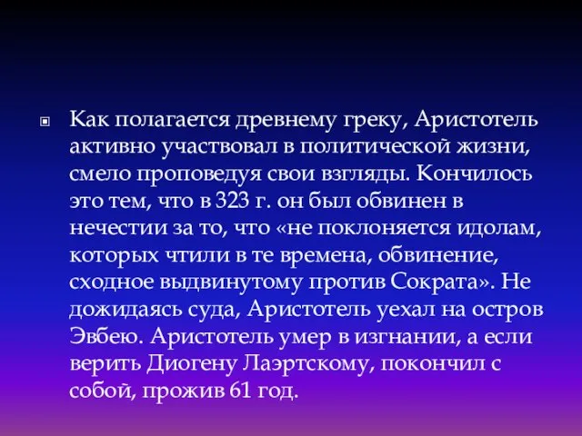 Как полагается древнему греку, Аристотель активно участвовал в политической жизни, смело