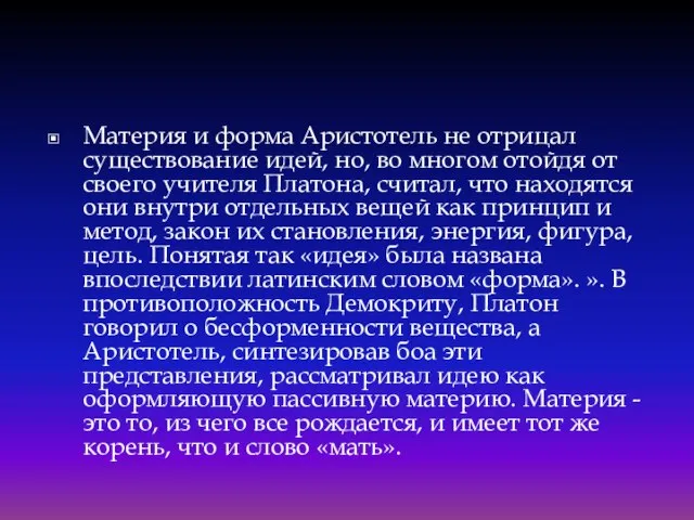 Материя и форма Аристотель не отрицал существование идей, но, во многом