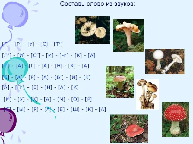 Составь слово из звуков: [Г] - [Р] - [У] - [С]