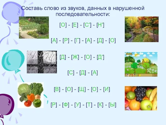 Составь слово из звуков, данных в нарушенной последовательности: [О] - [Е]