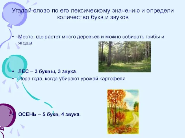 Угадай слово по его лексическому значению и определи количество букв и