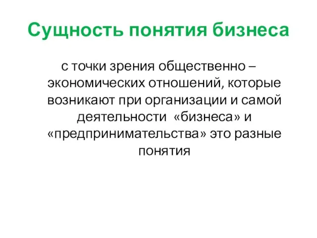 Сущность понятия бизнеса с точки зрения общественно – экономических отношений, которые