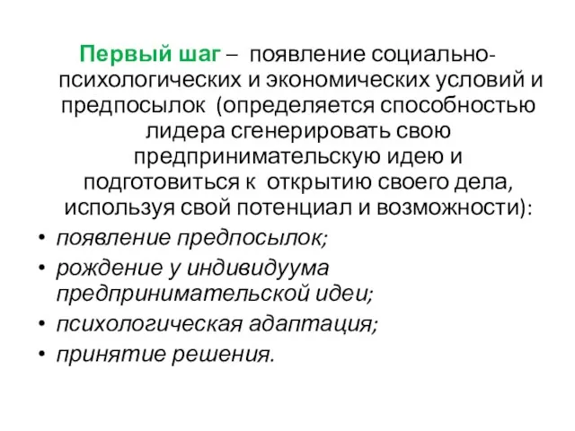 Первый шаг – появление социально-психологических и экономических условий и предпосылок (определяется