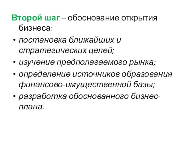 Второй шаг – обоснование открытия бизнеса: постановка ближайших и стратегических целей;