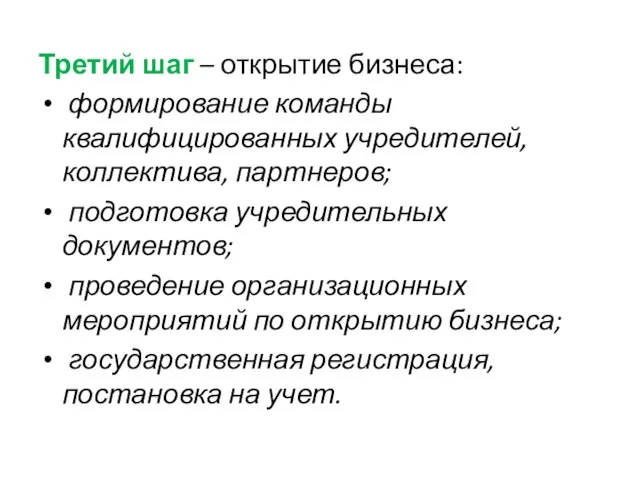 Третий шаг – открытие бизнеса: формирование команды квалифицированных учредителей, коллектива, партнеров;