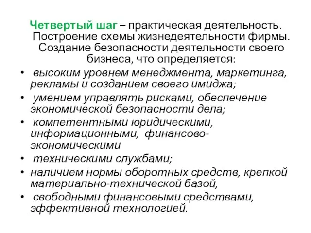 Четвертый шаг – практическая деятельность. Построение схемы жизнедеятельности фирмы. Создание безопасности