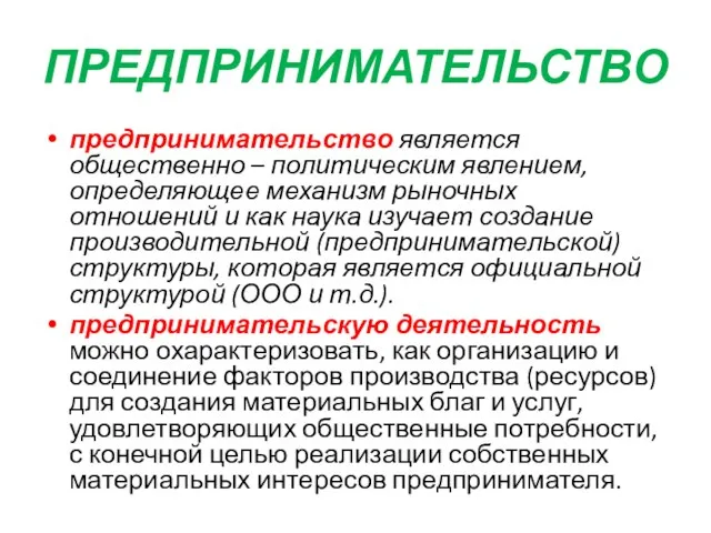 ПРЕДПРИНИМАТЕЛЬСТВО предпринимательство является общественно – политическим явлением, определяющее механизм рыночных отношений