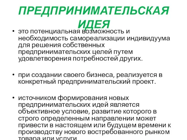 ПРЕДПРИНИМАТЕЛЬСКАЯ ИДЕЯ это потенциальная возможность и необходимость самореализации индивидуума для решения