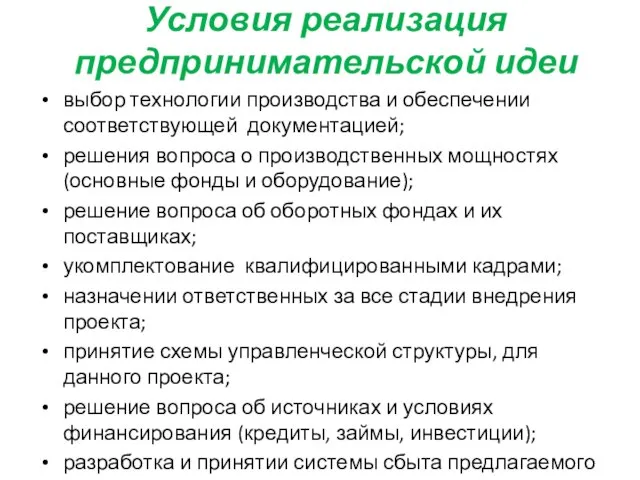 Условия реализация предпринимательской идеи выбор технологии производства и обеспечении соответствующей документацией;