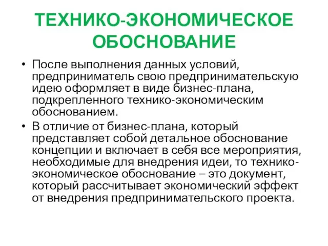 ТЕХНИКО-ЭКОНОМИЧЕСКОЕ ОБОСНОВАНИЕ После выполнения данных условий, предприниматель свою предпринимательскую идею оформляет