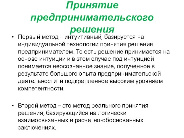 Принятие предпринимательского решения Первый метод – интуитивный, базируется на индивидуальной технологии