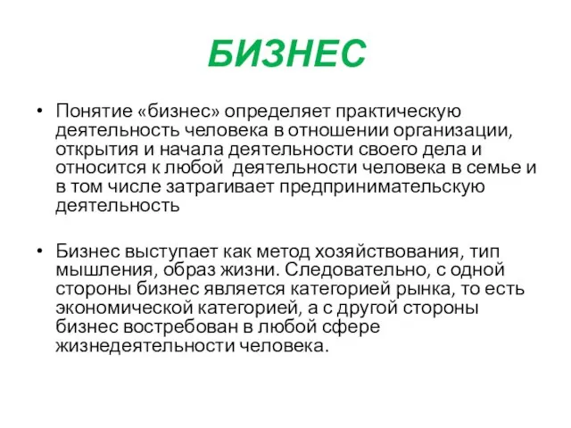 Понятие «бизнес» определяет практическую деятельность человека в отношении организации, открытия и