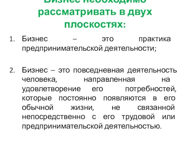 Бизнес необходимо рассматривать в двух плоскостях: Бизнес – это практика предпринимательской