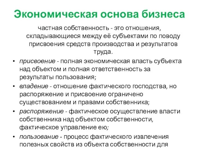 Экономическая основа бизнеса частная собственность - это отношения, складывающиеся между её