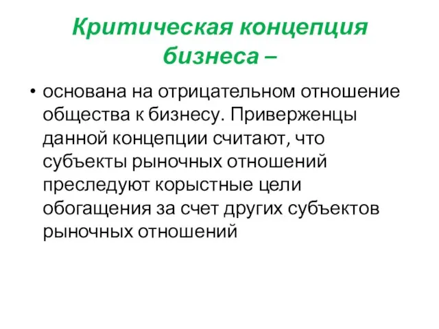 Критическая концепция бизнеса – основана на отрицательном отношение общества к бизнесу.