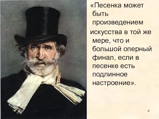 «Песенка может быть произведением искусства в той же мере, что и