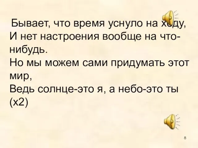 Бывает, что время уснуло на ходу, И нет настроения вообще на