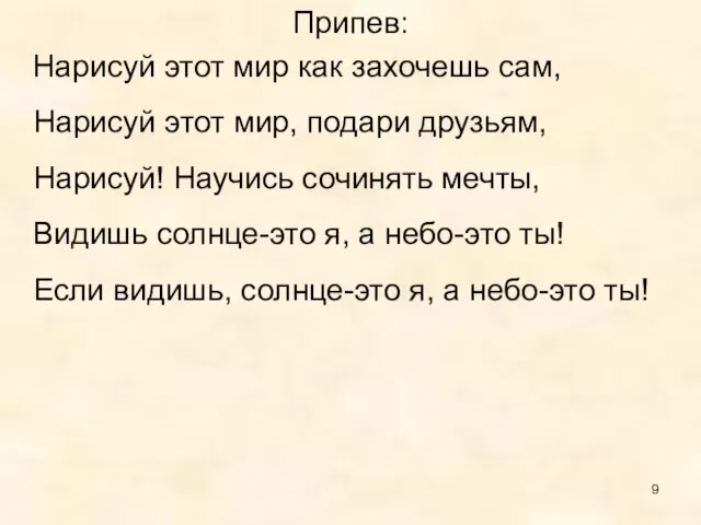 Припев: Нарисуй этот мир как захочешь сам, Нарисуй этот мир, подари