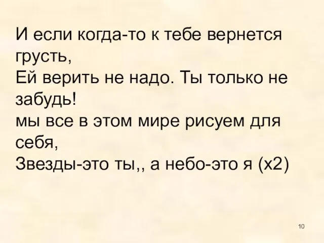 И если когда-то к тебе вернется грусть, Ей верить не надо.