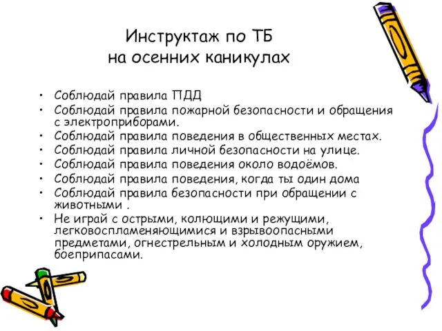 Инструктаж по ТБ на осенних каникулах Соблюдай правила ПДД Соблюдай правила