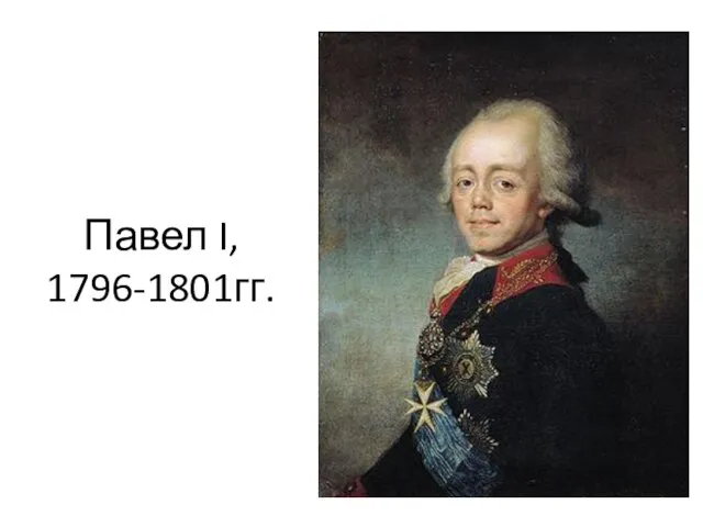 Павел I, 1796-1801гг.