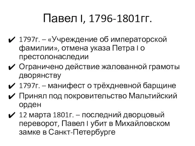 Павел I, 1796-1801гг. 1797г. – «Учреждение об императорской фамилии», отмена указа