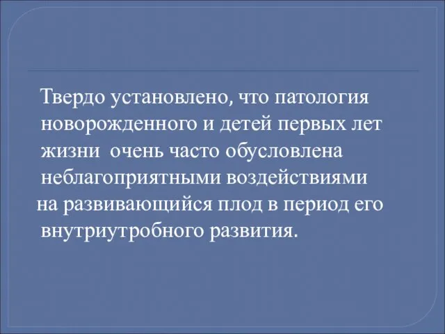 Твердо установлено, что патология новорожденного и детей первых лет жизни очень