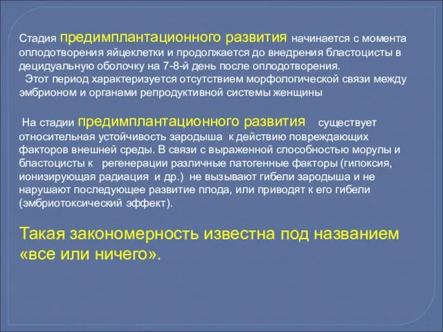 Стадия предимплантационного развития начинается с момента оплодотворения яйцеклетки и продолжается до