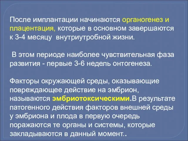 После имплантации начинаются органогенез и плацентация, которые в основном завершаются к