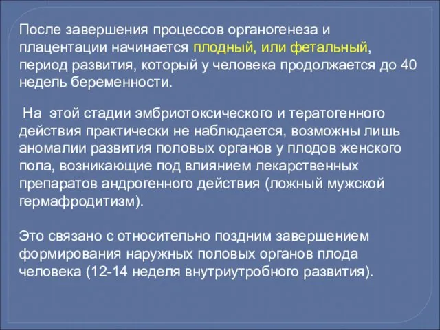 После завершения процессов органогенеза и плацентации начинается плодный, или фетальный, период