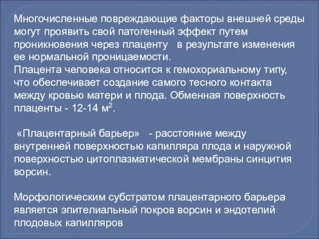 Многочисленные повреждающие факторы внешней среды могут проявить свой патогенный эффект путем