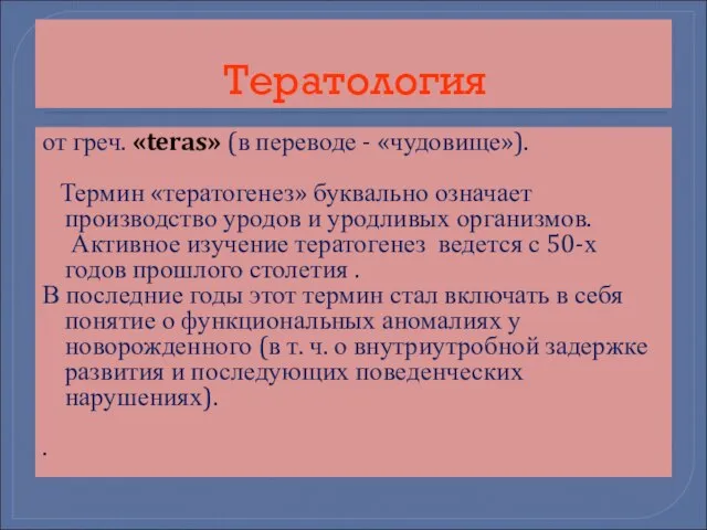 Тератология от греч. «teras» (в переводе - «чудовище»). Термин «тератогенез» буквально