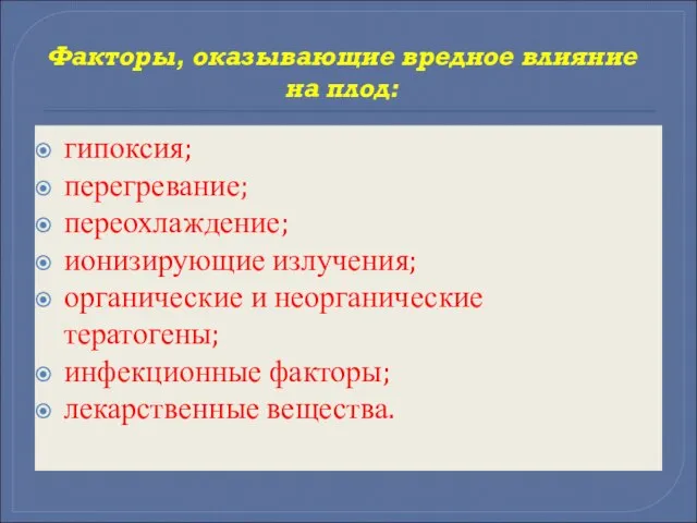 Факторы, оказывающие вредное влияние на плод: гипоксия; перегревание; переохлаждение; ионизирующие излучения;