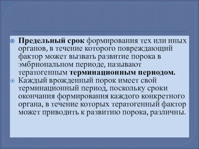 Предельный срок формирования тех или иных органов, в течение которого повреждающий