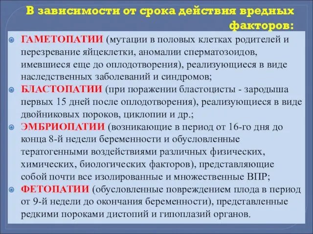 В зависимости от срока действия вредных факторов: ГАМЕТОПАТИИ (мутации в половых