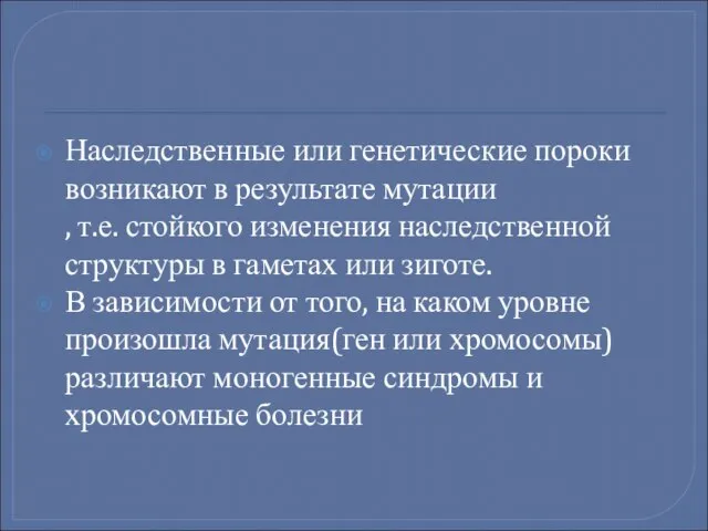 Наследственные или генетические пороки возникают в результате мутации , т.е. стойкого