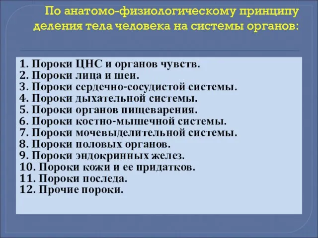 По анатомо-физиологическому принципу деления тела человека на системы органов: 1. Пороки