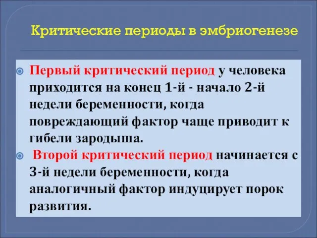 Критические периоды в эмбриогенезе Первый критический период у человека приходится на