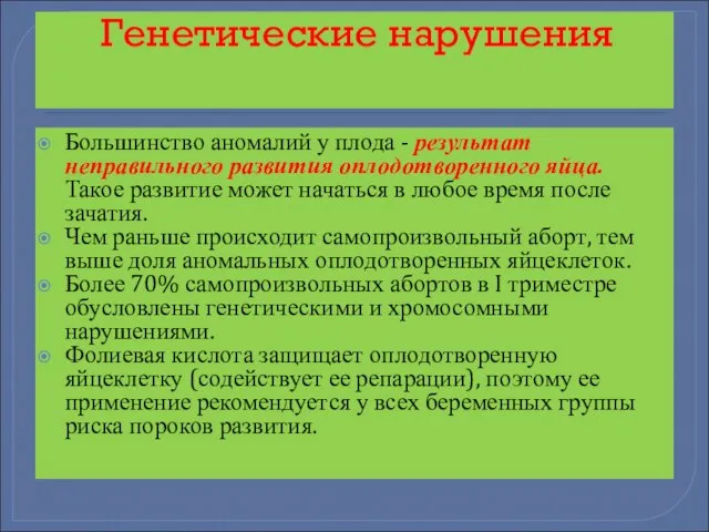 Генетические нарушения Большинство аномалий у плода - результат неправильного развития оплодотворенного