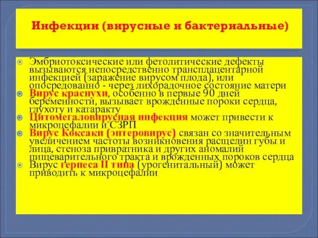 Инфекции (вирусные и бактериальные) Эмбриотоксические или фетолитические дефекты вызываются непосредственно трансплацентарной