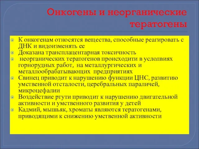 Онкогены и неорганические тератогены К онкогенам относятся вещества, способные реагировать с