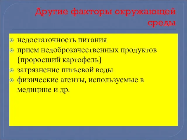 Другие факторы окружающей среды недостаточность питания прием недоброкачественных продуктов (проросший картофель)