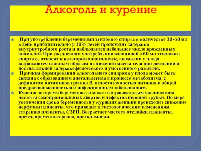 Алкоголь и курение При употреблении беременными этилового спирта в количестве 30-60