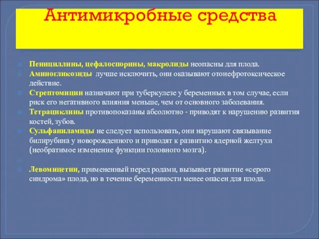 Антимикробные средства Пенициллины, цефалоспорины, макролиды неопасны для плода. Аминогликозиды лучше исключить,