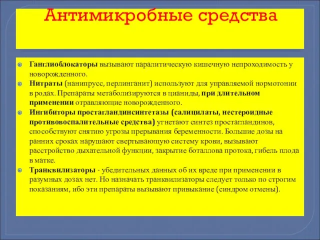 Антимикробные средства Ганглиоблокаторы вызывают паралитическую кишечную непроходимость у новорожденного. Нитраты (нанипрусс,