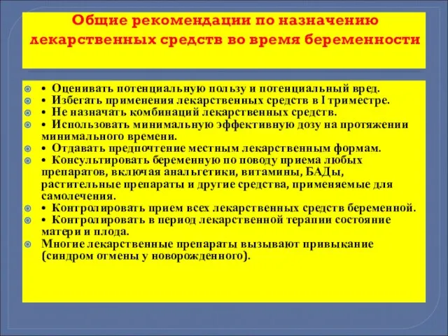 Общие рекомендации по назначению лекарственных средств во время беременности • Оценивать