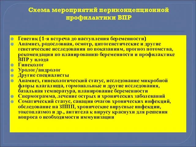 Схема мероприятий периконцепционной профилактики ВПР Генетик (1-я встреча до наступления беременности)