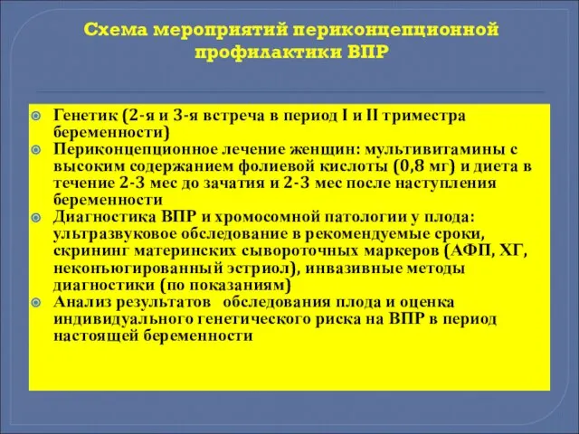 Схема мероприятий периконцепционной профилактики ВПР Генетик (2-я и 3-я встреча в