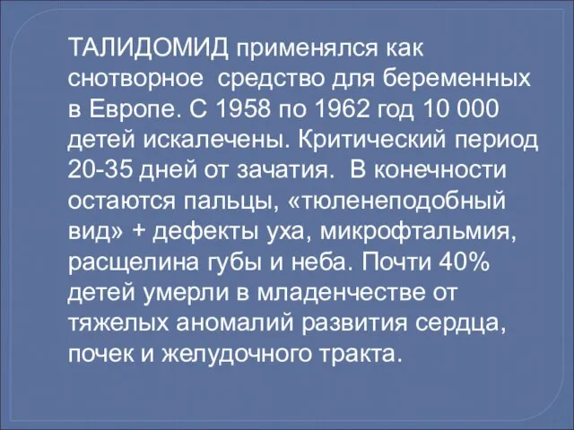 ТАЛИДОМИД применялся как снотворное средство для беременных в Европе. С 1958